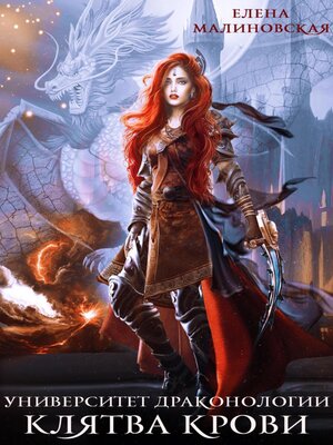 cover image of Университет драконологии. Книга четвертая. Клятва крови